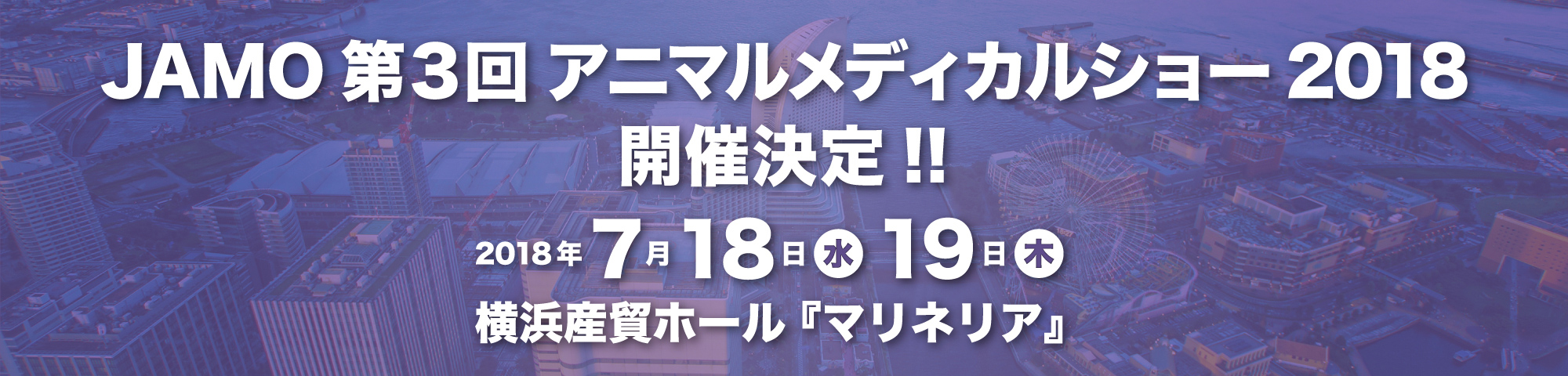 JAMO 第3回 アニマルメディカルショー2018開催決定!!2018年7月18日(水)19日(木)横浜産貿ホール『マリネリア』